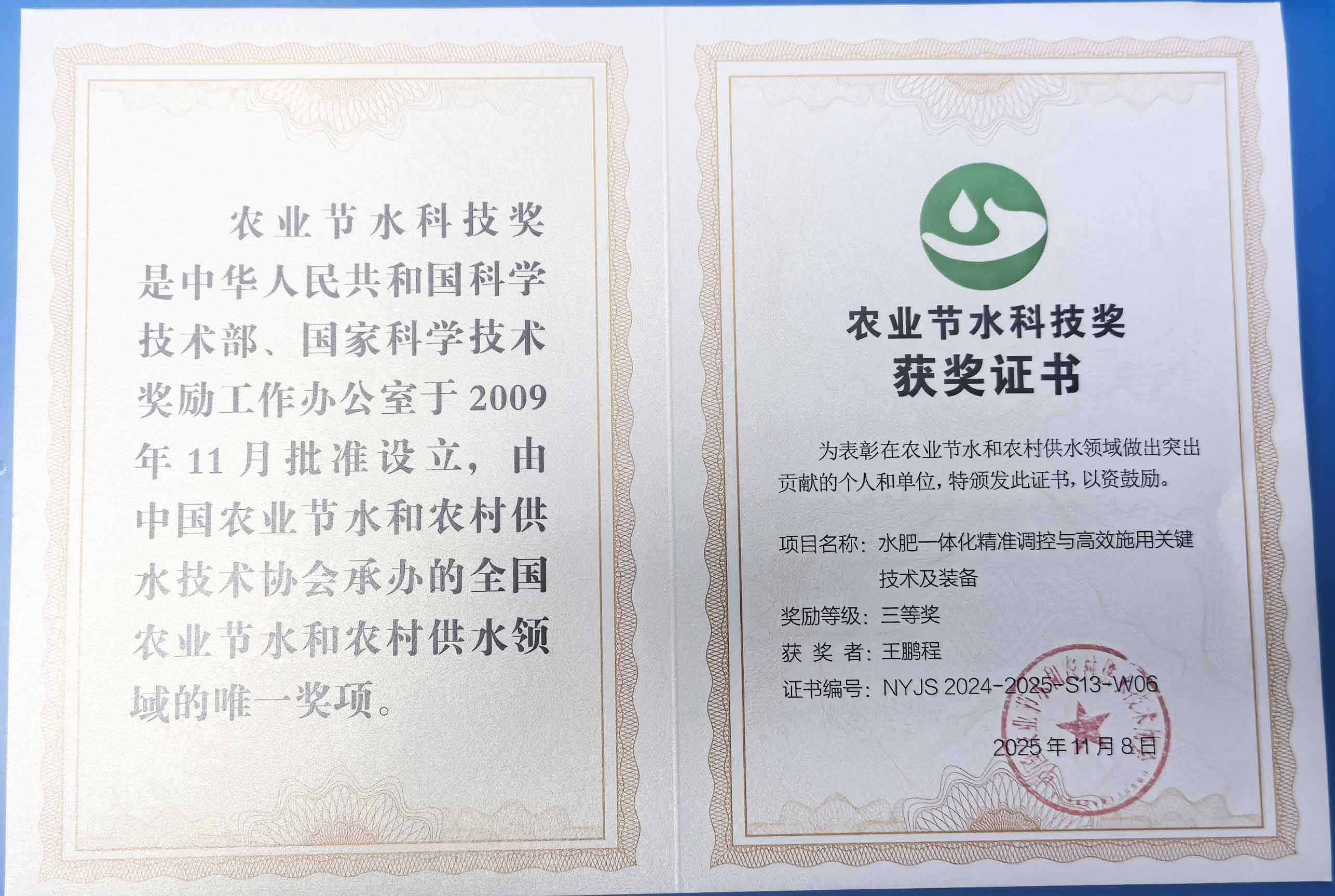 枣庄程瑞达携 “水肥一体化” 项目 斩获农业节水科技权威奖项