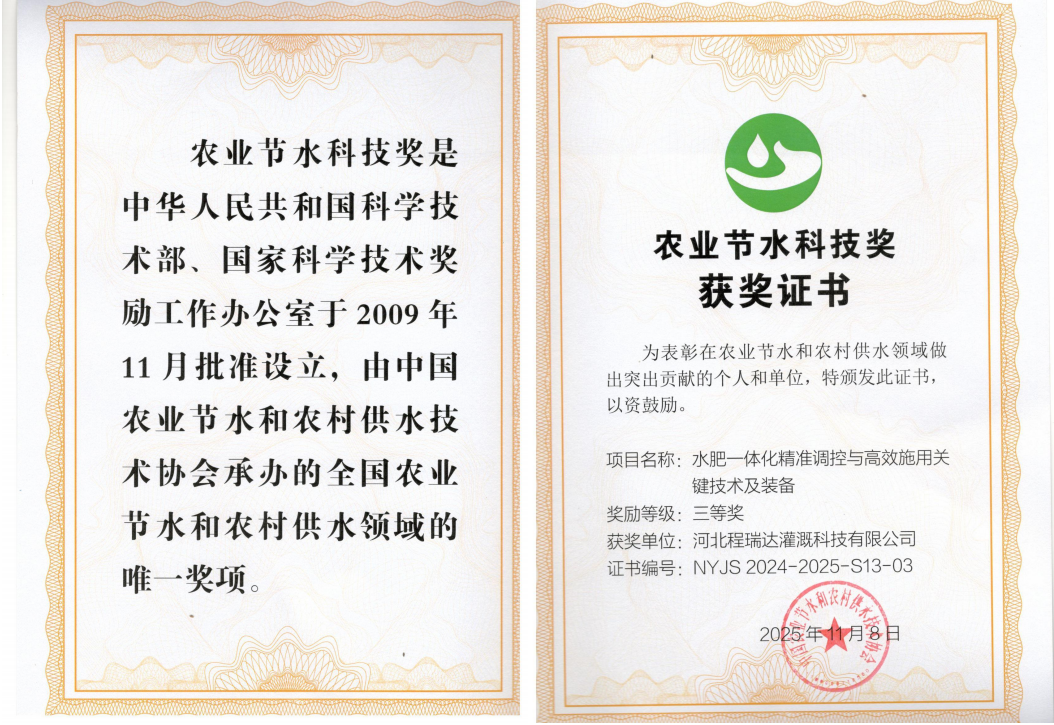 枣庄深耕智慧灌溉！程瑞达灌溉斩获农业节水科技奖