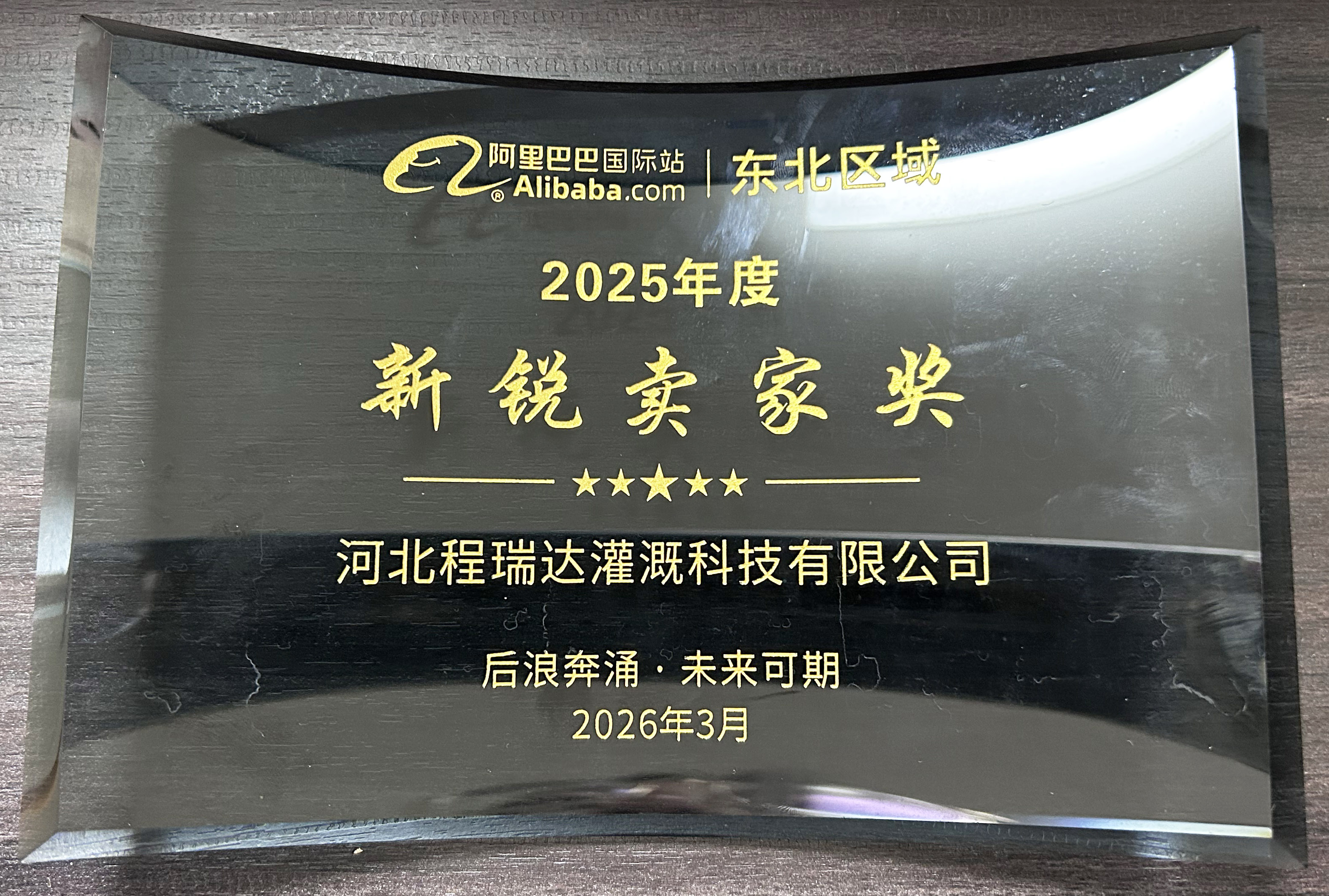 枣庄程瑞达灌溉 | 荣获阿里国际站新锐卖家奖